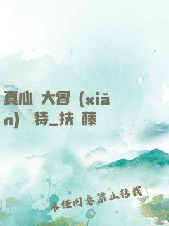 真心話大冒險(xiǎn) 蘇特
